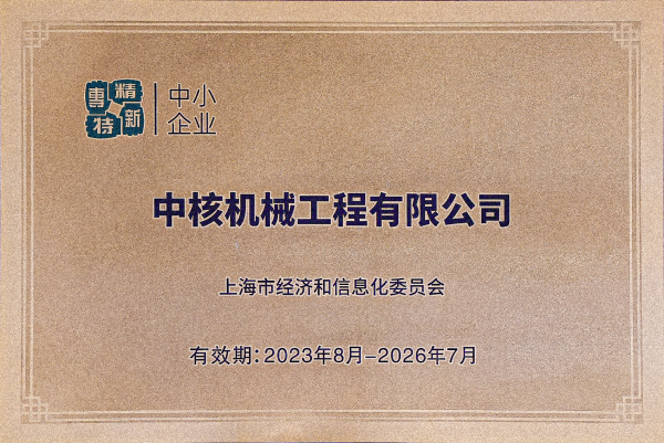 2023年8月，中核機(jī)械工程獲得上海市“專精特新”企業(yè)認(rèn)定(1)